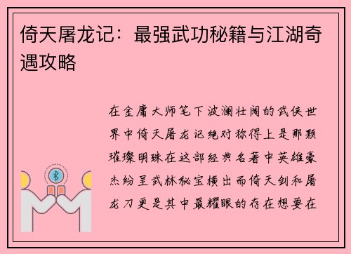 倚天屠龙记：最强武功秘籍与江湖奇遇攻略