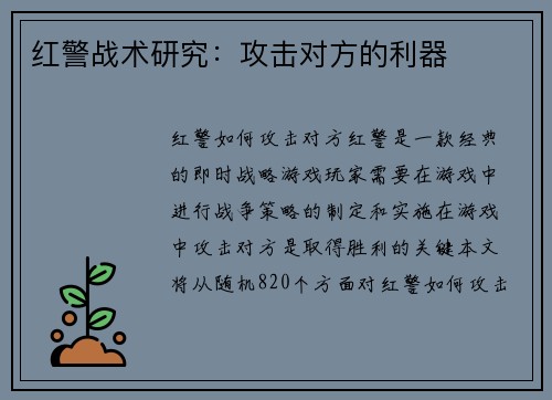 红警战术研究:攻击对方的利器