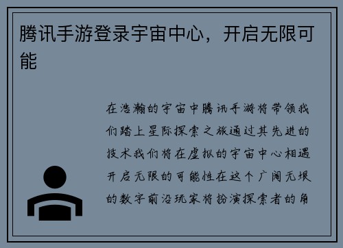 腾讯手游登录宇宙中心,开启无限可能