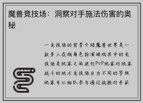 魔兽竞技场：洞察对手施法伤害的奥秘